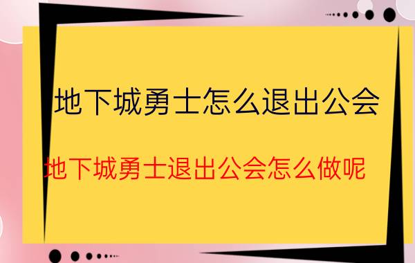 地下城勇士怎么退出公会 地下城勇士退出公会怎么做呢